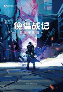 傀儡戰記:城堡裡的國王(出書版)