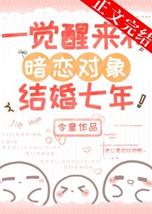 一覺醒來和暗戀物件結婚七年
