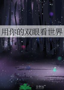 用你的雙眼看世界