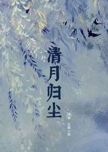 清月歸塵