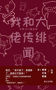 我和大佬傳緋聞