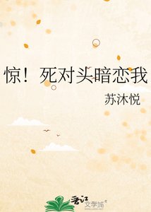 驚!死對頭暗戀我