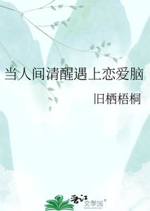 當人間清醒遇上戀愛腦