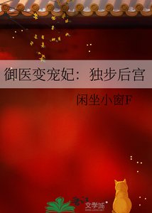 御醫變寵妃:獨步後宮