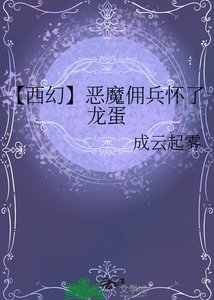 【西幻】惡魔傭兵懷了龍蛋