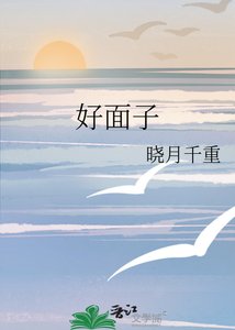 好面子