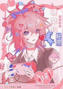 (排球少年同人)研磨的好感好難刷
