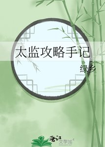 太監攻略手記