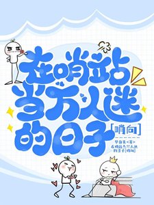 在哨站當萬人迷的日子