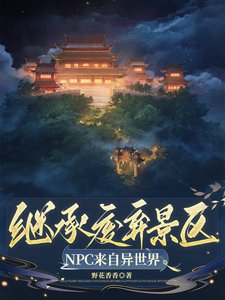 繼承廢棄景區,NPC來自異世界/景區工資一千八,古人員工樂哈哈
