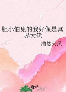 膽小怕鬼的我好像是冥界大佬
