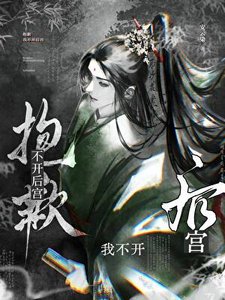 抱歉,我不開後宮