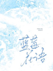 藍莓花語