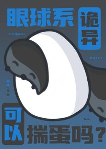 眼球系詭異可以揣蛋嗎?