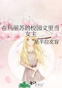 在瑪麗蘇的校園文裡當女主