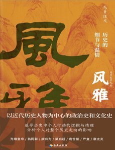 風雅:歷史的細節與溫情(出版書)