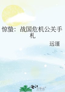 驚蟄:戰國危機公關手札