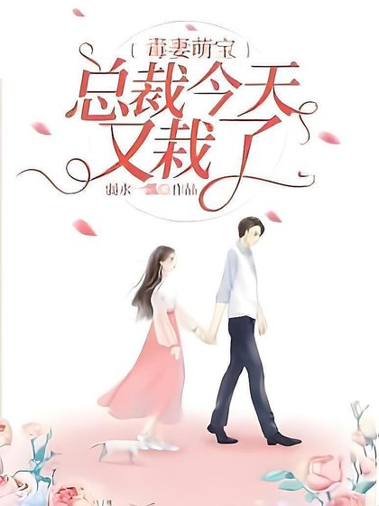 毒妻萌宝:总裁今天又栽了