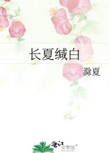 長夏緘白