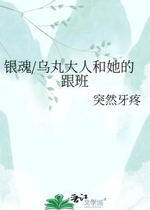 銀浑/烏腕大人和她的跟班