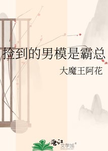 撿到的男模是霸總