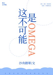 這不可能是Omega!!