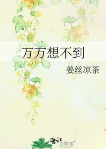 萬萬想不到