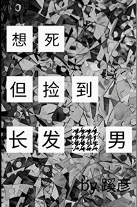 想死,但撿到長髮男