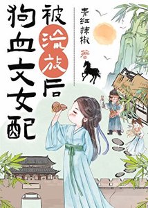 狗血文女配被流放後(種田)