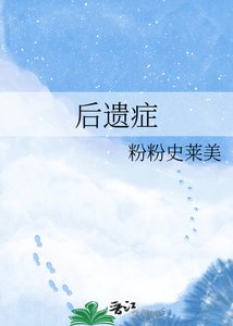 後遺症
