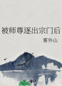 被師尊逐出宗門後