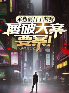 本想混日子的我,屢破大案要案!