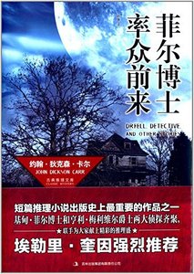 菲爾博士率眾前來(出書版)