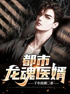 都市龍魂醫婿