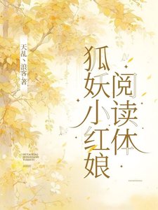 (狐妖小紅娘同人)狐妖小紅娘閱讀體/狐妖之空間觀影