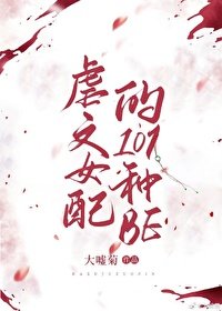 虐文女配的101種be(快穿)