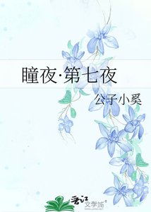 瞳夜·第七夜