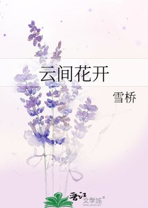 雲間花開