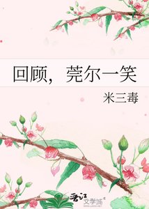 回顧,莞爾一笑