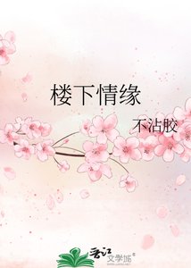 樓下情緣
