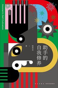 助手的自我修養(出書版)