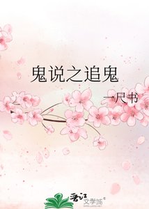 鬼說之追鬼