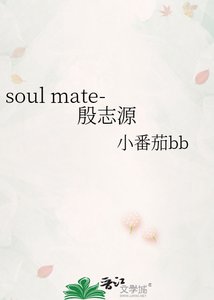 soul mate-殷志源