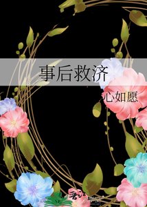 事後救濟