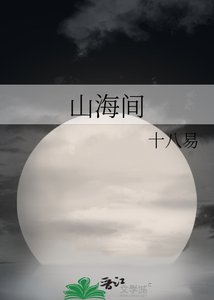 山海間