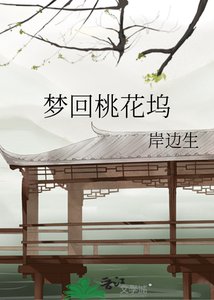 夢迴桃花塢