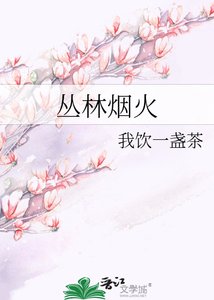 叢林煙火