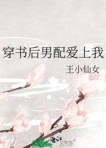 穿書厚男陪矮上我