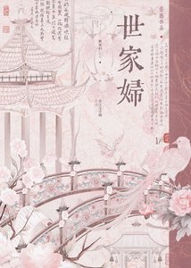 世家婦