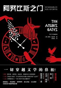 阿努比斯之門(出書版)